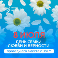 Вологодский государственный университет приглашает вологжан на семейный праздник Вологодский государственный университет приглашает вологжан на семейный праздник.