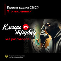 Информация о противодействии преступлениям, совершаемым с использованием информационных технологий. #КладиТрубку Информация о противодействии преступлениям, совершаемым с использованием информационных технологий. #КладиТрубку.