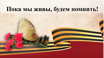 Акция "Пока мы живы, помнить будем" Акция "Пока мы живы, помнить будем".