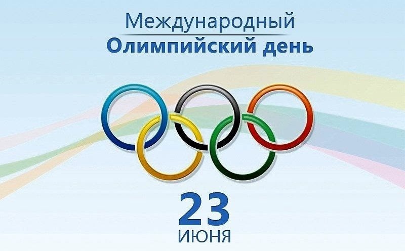 Международный Всероссийский Олимпийский день. Международный Всероссийский Олимпийский день.