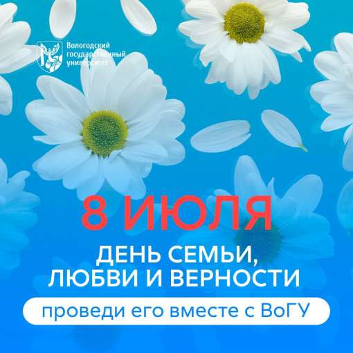Вологодский государственный университет приглашает вологжан на семейный праздник Вологодский государственный университет приглашает вологжан на семейный праздник.
