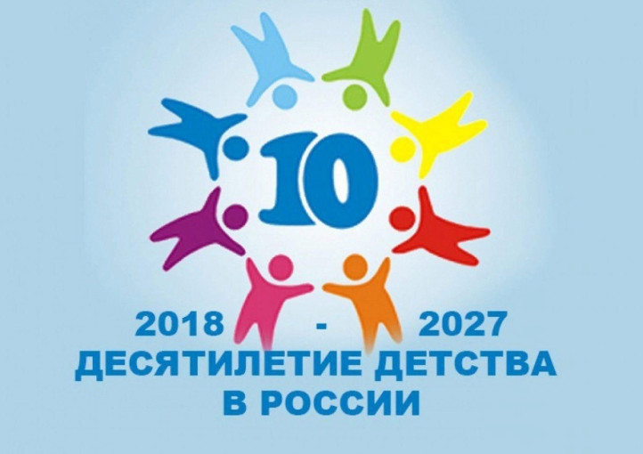 Десятилетие Детства Десятилетие Детства.