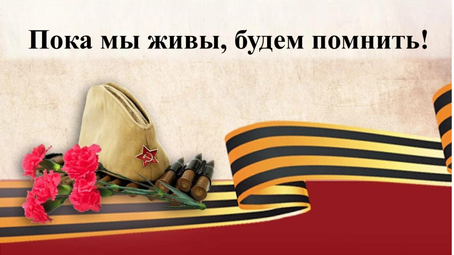 Акция "Пока мы живы, помнить будем" Акция "Пока мы живы, помнить будем".